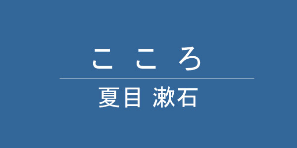 夏目 漱石 こころ 感想 Article